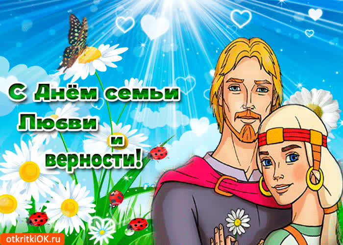 Картинка с праздником семьи, любви и верности поздравление от души