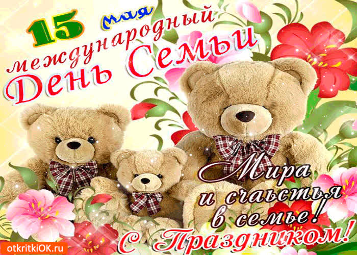 Картинка с праздником семьи - мира и счастья вам