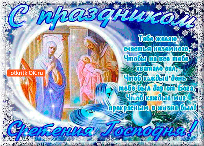 Картинка с праздником сретения решил поздравить