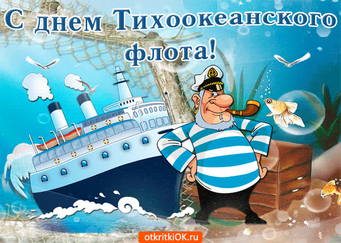 Картинка с праздником тихоокеанского флота