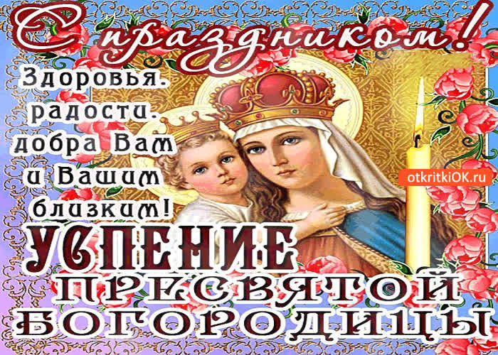 Картинка с праздником успения пресвятой богородицы - добра вам и вашим близким!