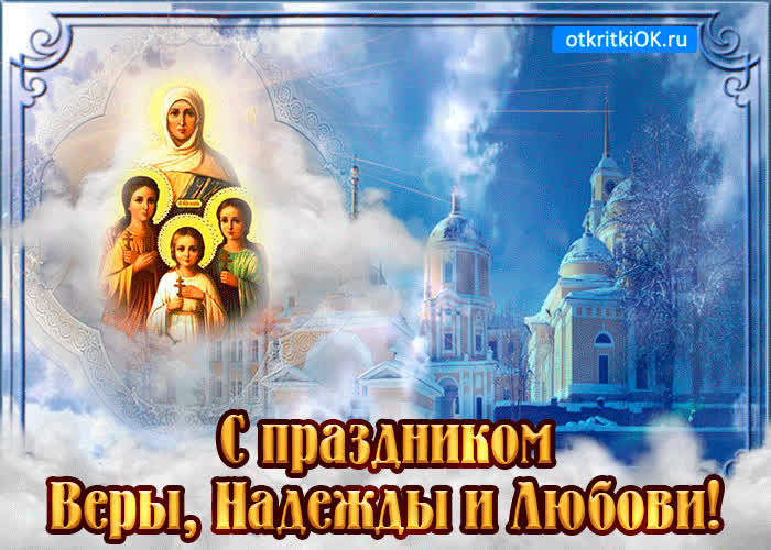 Картинка с праздником веры надежды любови