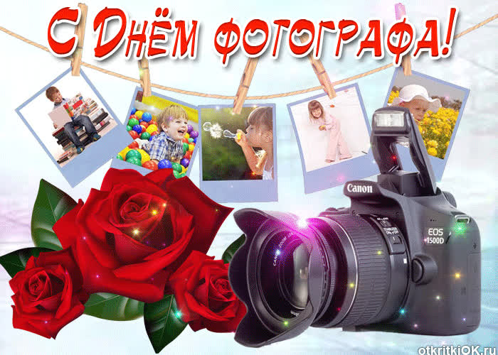 Картинка с праздником всех фотографов сегодня, ура