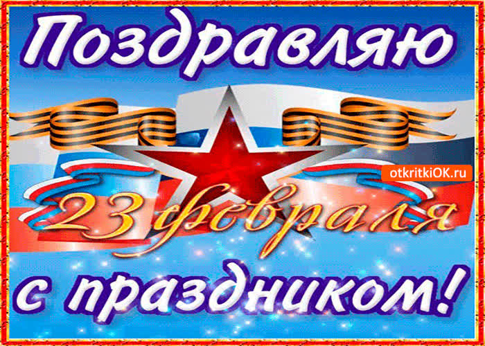 Картинка с праздником мужчин 23 февраля