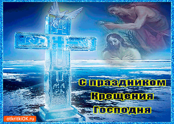 Картинка с прекрасным праздником крещения