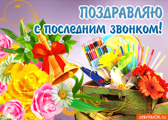 Картинка с прекрасным днем, с последним звонком