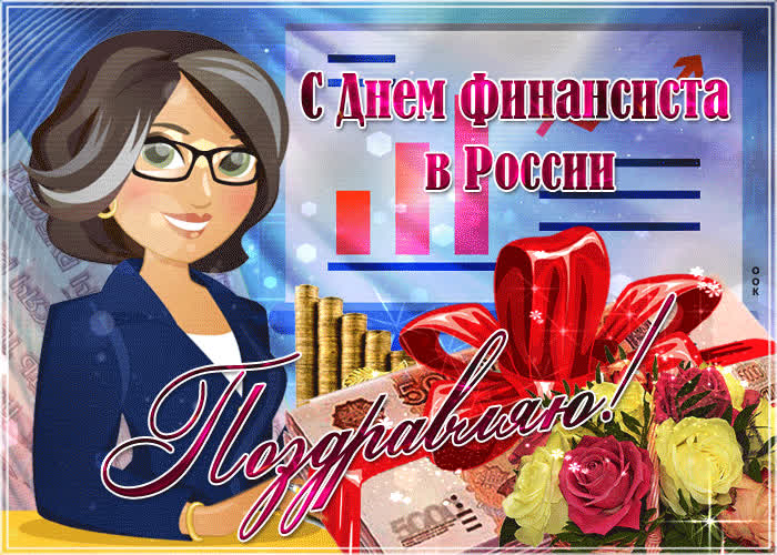 Картинка с прекрасным праздником финансиста