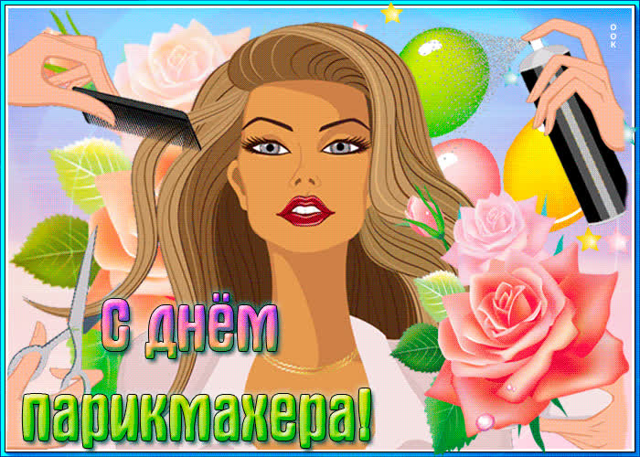 Картинка с прекрасным праздником парикмахера