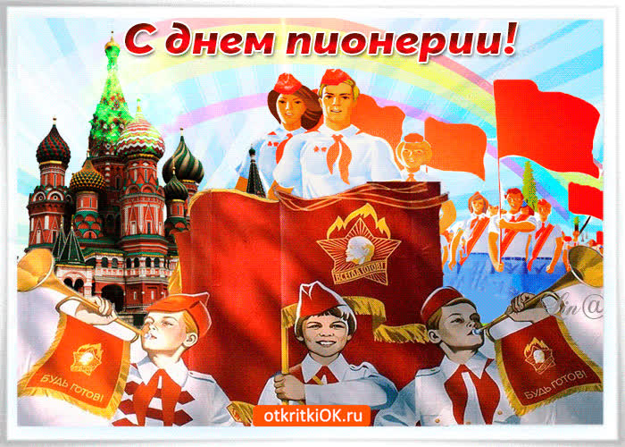 Картинка с прекрасным праздником пионерии