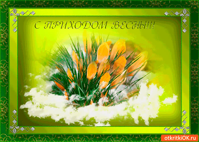 Картинка с приходом весны