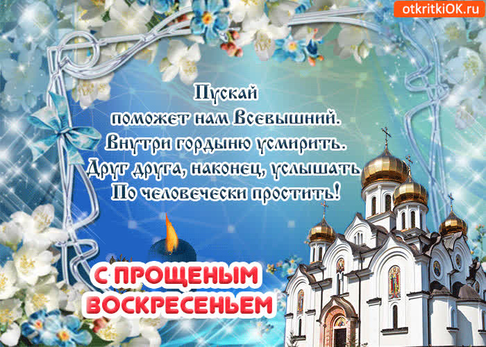 Картинка с прощеным воскресеньем стихи