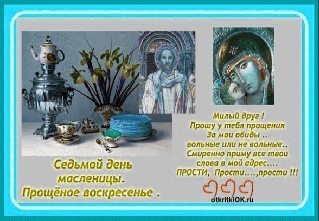 Картинка с прощеным воскресеньем поздравление
