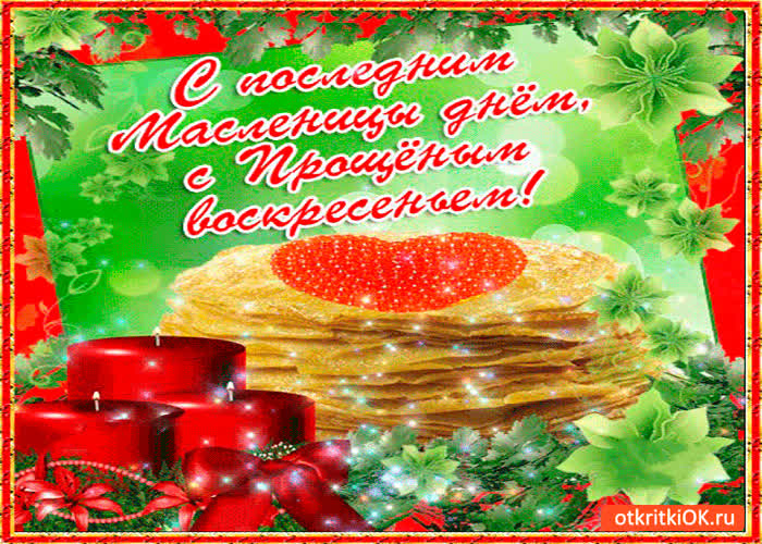 Картинка с прощенным воскресеньем картинка