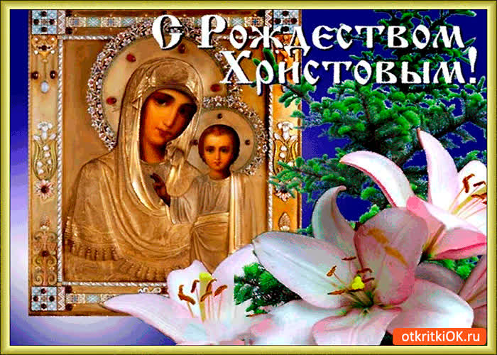 Картинка с рождеством христовым друзей поздравляю