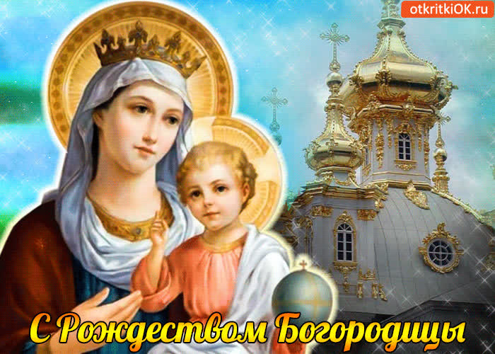 Картинка с рождеством богородицы, друзья!