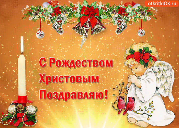Картинка с рождеством христовым поздравляю