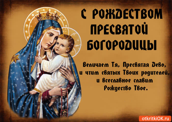 Картинка с рождеством пресвятой богородицы!