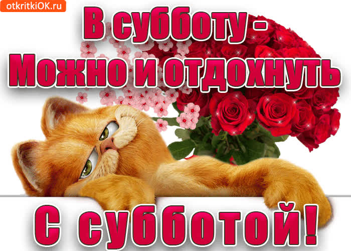 Картинка с субботой, приятного отдыха