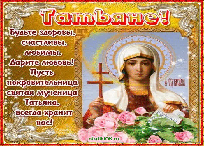 Картинка с татьянин днем