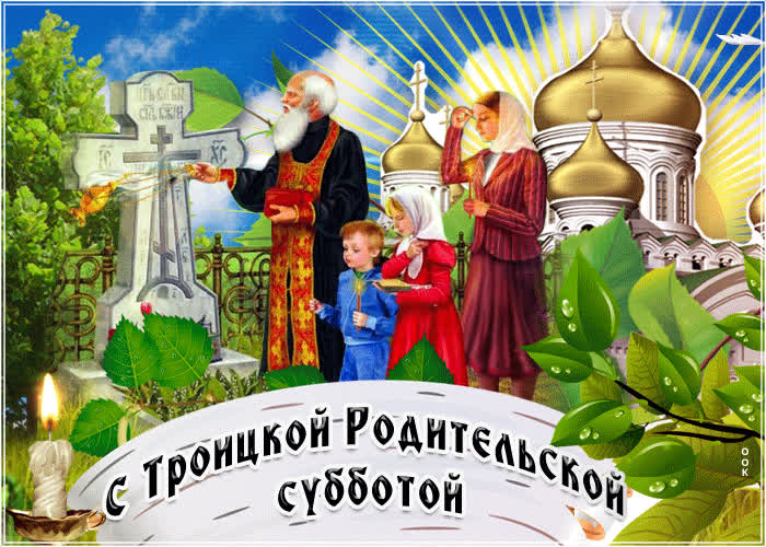 Картинка с троицкой родительской субботы