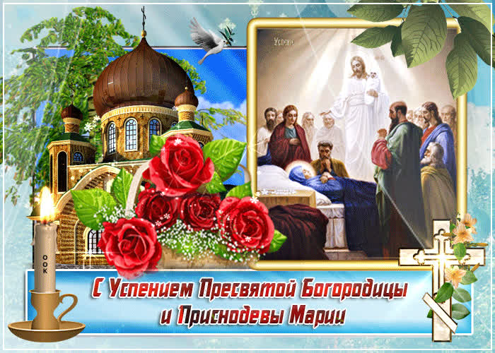 Картинка с успением богородицы