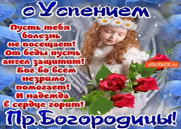 Картинка с успением - пусть болезнь тебя не посещает!