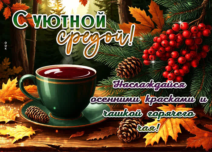 Picture с уютной средой! наслаждайся осенними красками и чашкой горячего чая