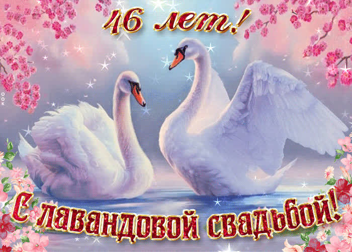 Картинка с важной датой 46 летней