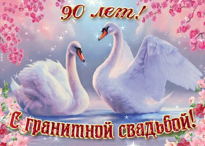 Картинка с важной датой 90 летней