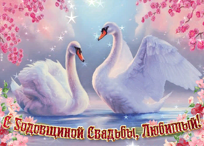 Картинка с важной датой свадьбы, любимый