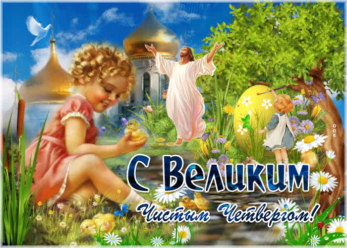 Картинка с великим чистым четвергом