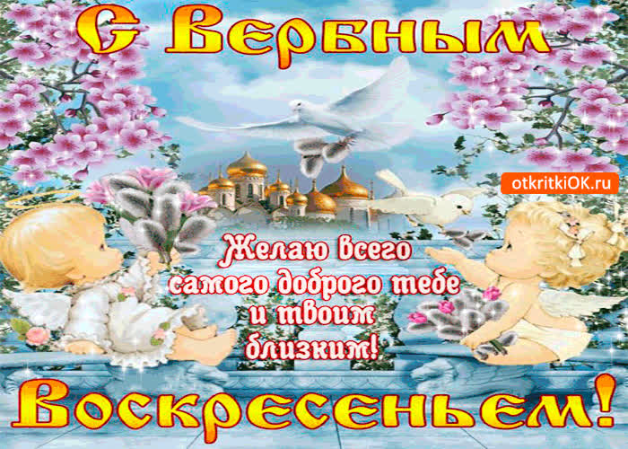 Картинка с вербным воскресеньем - желаю самого доброго