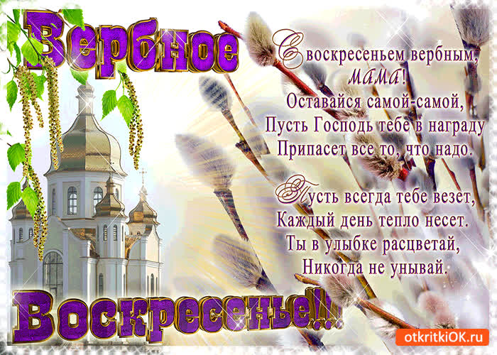 Картинка с вербным воскресеньем - мама