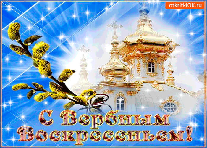 Картинка с вербным воскресеньем самых близких поздравляю