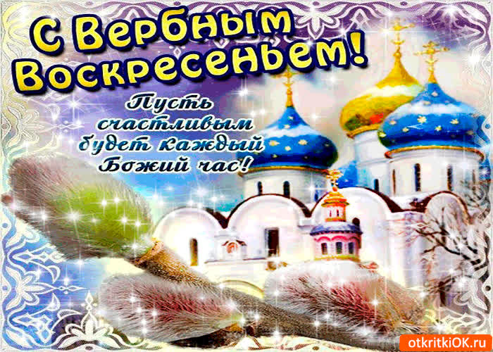 Картинка с вербным воскресеньем - счастье в каждый дом желаю