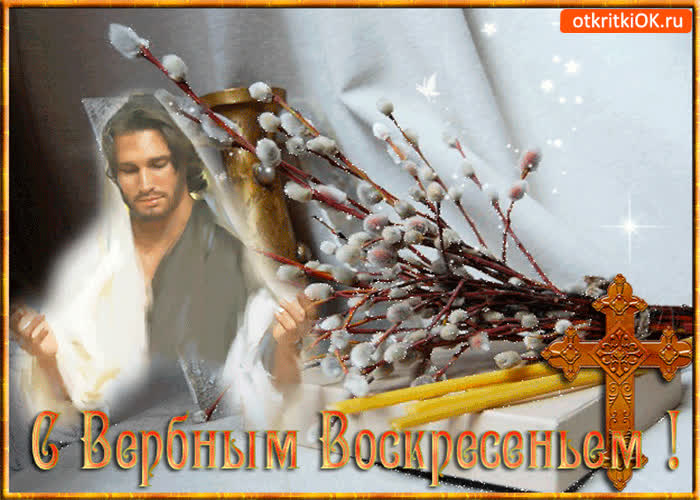 Картинка с вербным воскресеньем - всех поздравляю