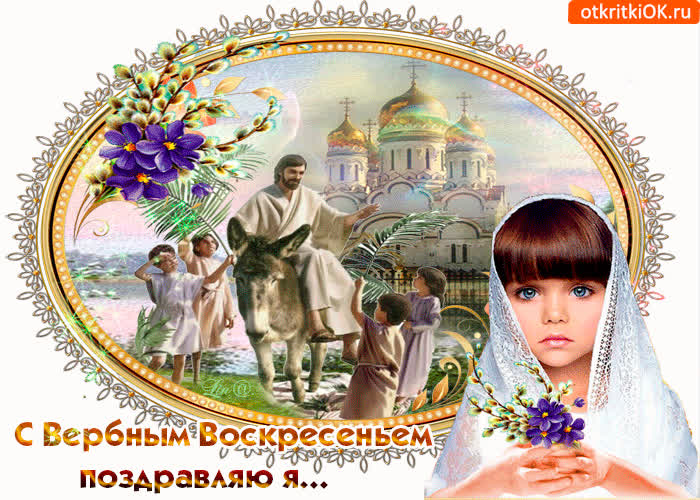 Картинка с вербным воскресеньем поздравляю я