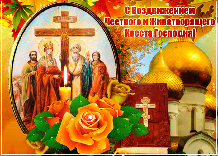 Картинка с воздвижением креста господня, друзья
