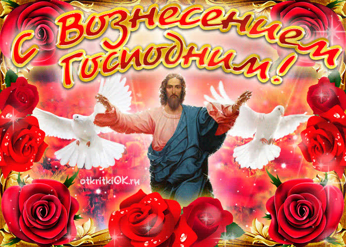 Картинка с вознесением господним картинка