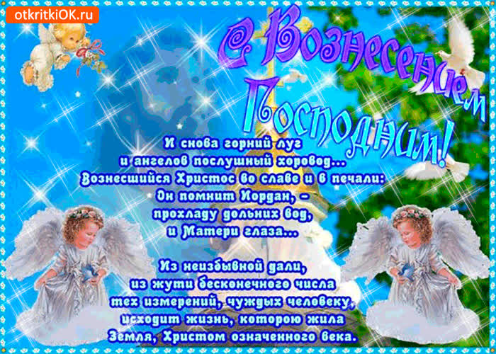 Картинка с вознесением господним