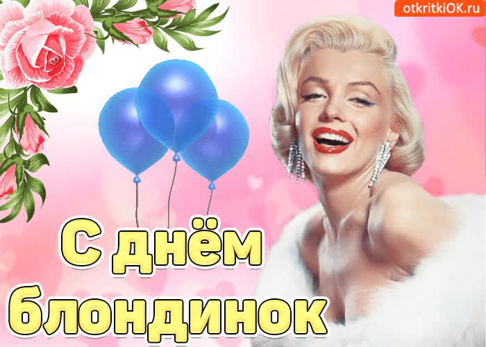 Картинка с всемирным днем блондинок поздравляю