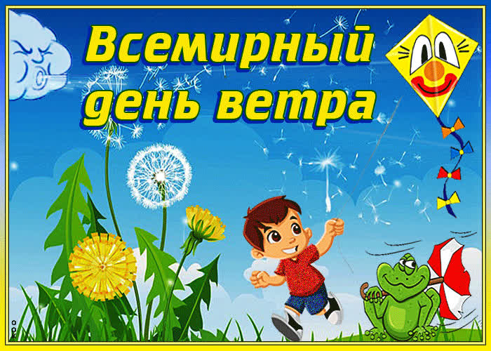Картинка с всемирным днем ветра