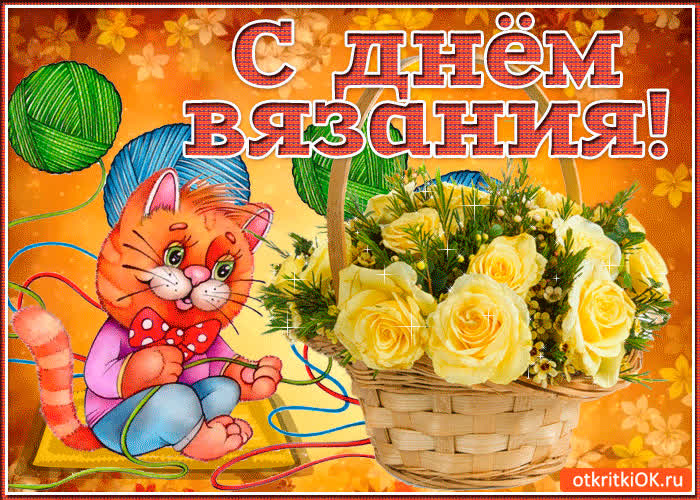 Картинка с всемирным днем вязания