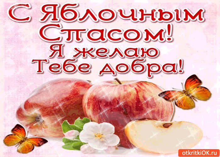 Картинка с яблочным спасом! я желаю тебе добра!