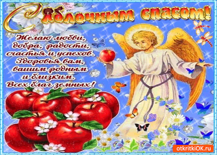 Картинка с яблочным спасом - желаю любви, добра и радости