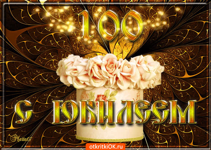 Картинка с юбилеем 100 лет поздравляю