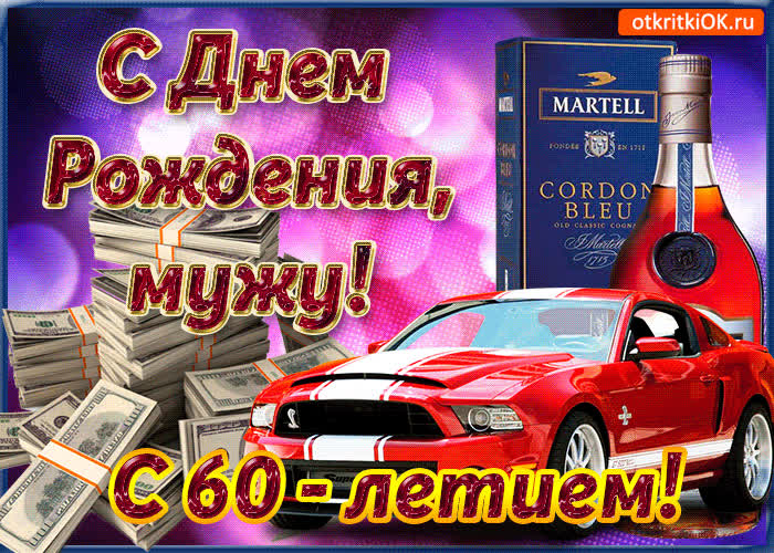 Картинка с юбилеем 60 лет мужу картинка