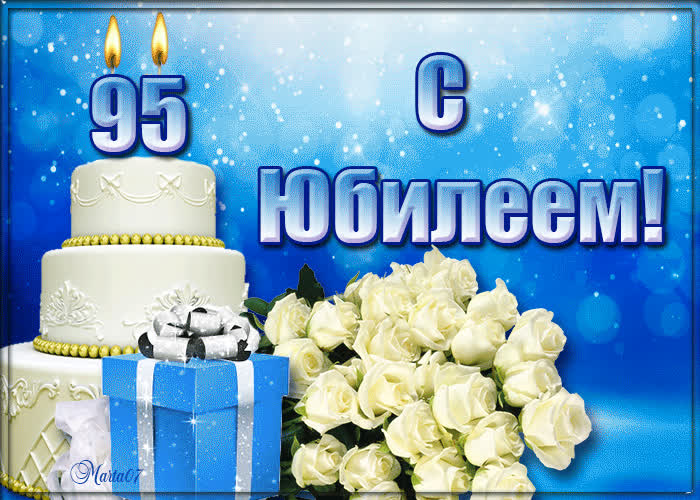 Картинка с юбилеем 95 лет поздравляю