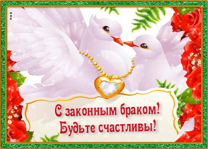 Картинка с законным браком