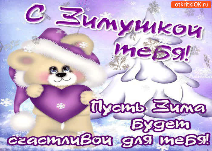 Картинка с зимушкой тебя